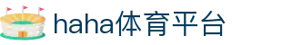 haha体育平台在线·权威分析与解读